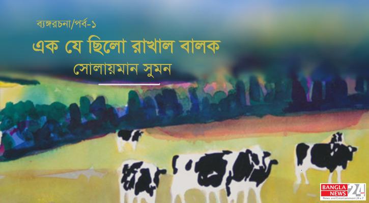 এক যে ছিলো রাখাল বালক | সোলায়মান সুমন