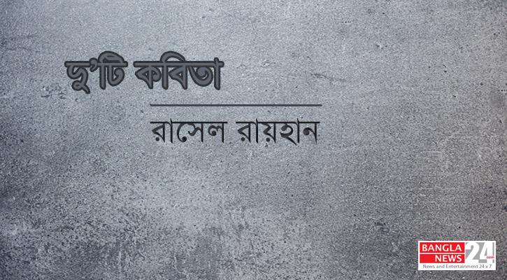 রাসেল রায়হানের দু’টি কবিতা
