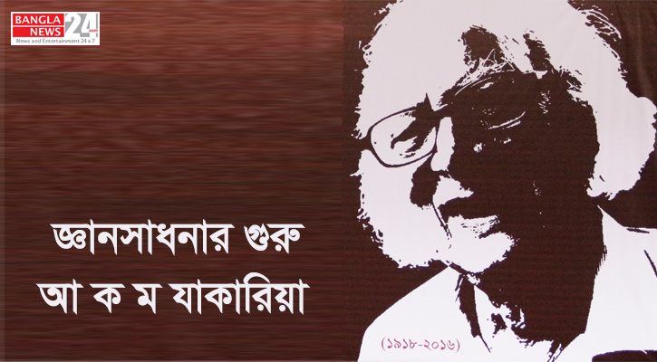জ্ঞানসাধনার গুরু ‍আ ক ম যাকারিয়া