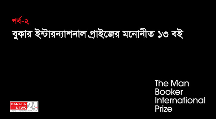 ম্যান বুকার ইন্টারন্যশনাল প্রাইজে মনোনীত ১৩ বই (পর্ব-২)