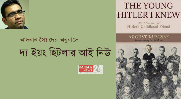 বাংলানিউজে আদনান সৈয়দের অনুবাদে ‘ইয়ং হিটলার আই নিউ’