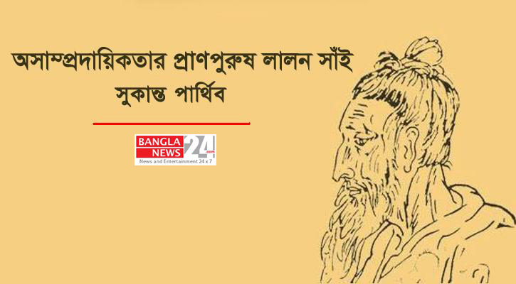 অসাম্প্রদায়িকতার প্রাণপুরুষ লালন সাঁই | সুকান্ত পার্থিব