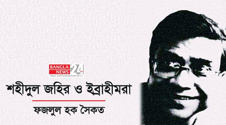 শহীদুল জহির ও ইব্রাহীমরা | ফজলুল হক সৈকত