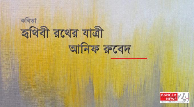 আনিফ রুবেদের দু’টি কবিতা