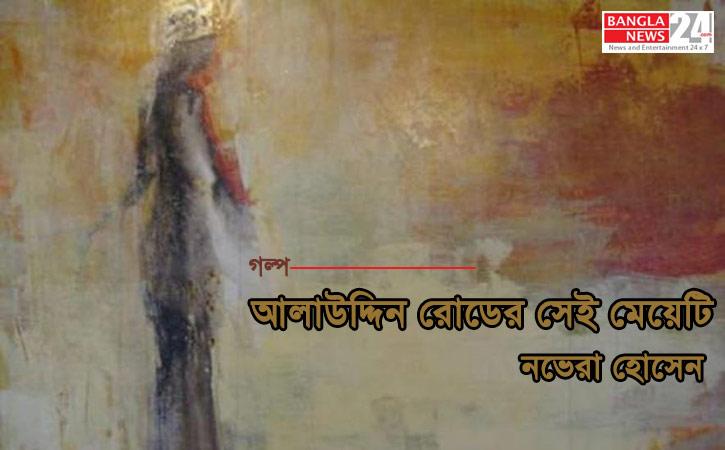 আলাউদ্দিন রোডের সেই মেয়েটি | নভেরা হোসেন
