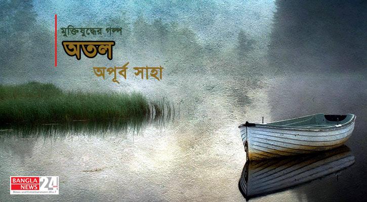 অতল | অপূর্ব সাহা