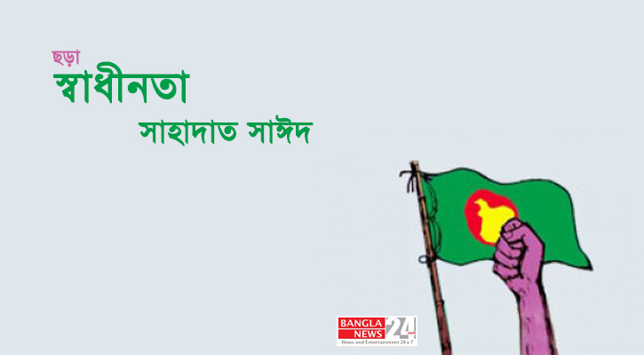 স্বাধীনতা | সাহাদাত সাঈদ