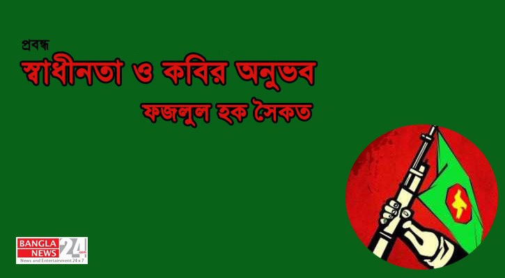 স্বাধীনতা ও কবির অনুভব | ফজলুল হক সৈকত