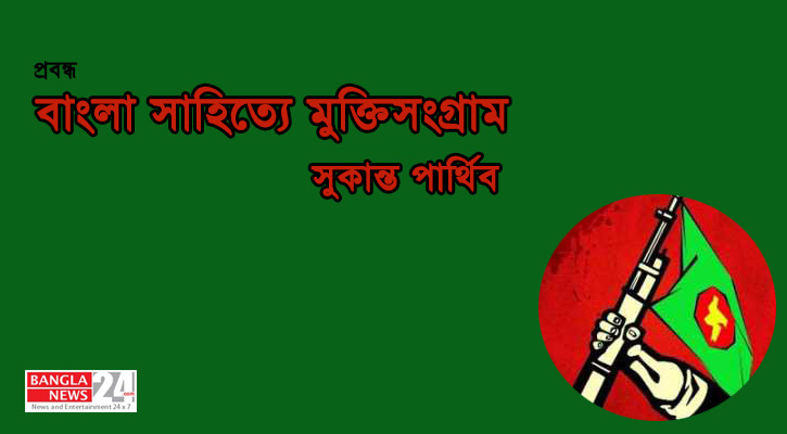 বাংলা সাহিত্যে মুক্তিসংগ্রাম | সুকান্ত পার্থিব