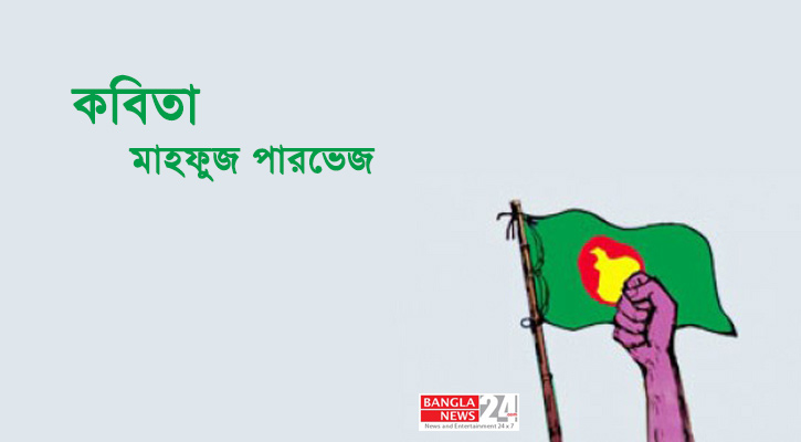কবিতা | মাহফুজ পারভেজ