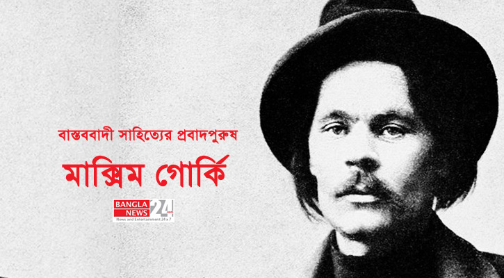 বাস্তববাদী সাহিত্যের প্রবাদপুরুষ গোর্কি | সুকান্ত পার্থিব