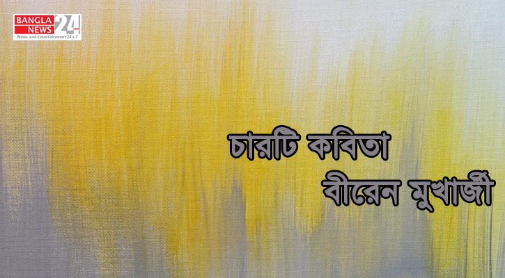 চারটি কবিতা | বীরেন মুখার্জী