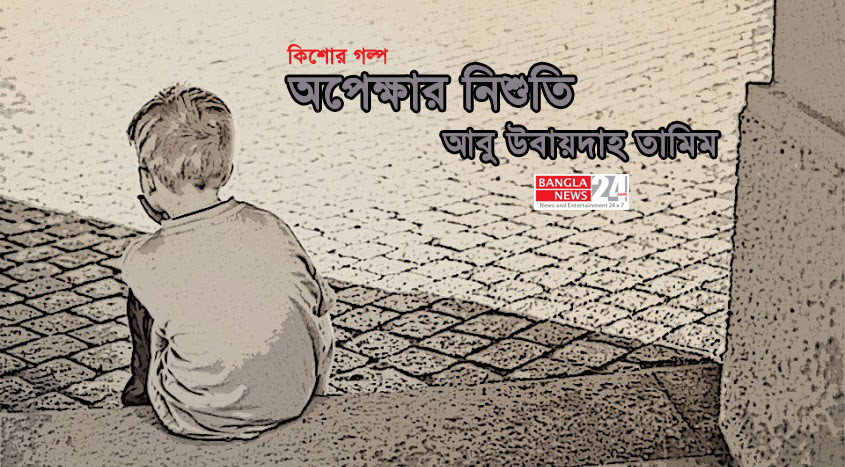 অপেক্ষার নিশুতি | আবু উবায়দাহ তামিম