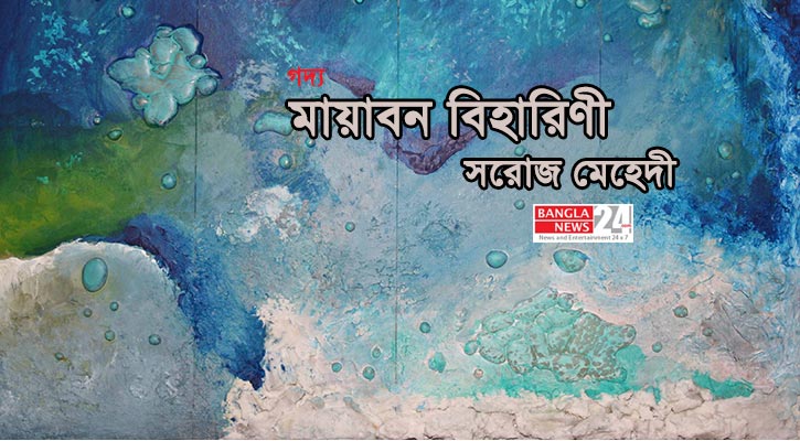 মায়াবন বিহারিণী | সরোজ মেহেদী