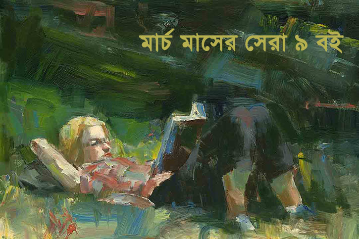 মার্চ মাসের সেরা ৯ বই