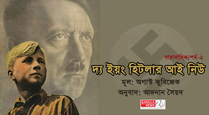 দ্য ইয়ং হিটলার আই নিউ (পর্ব-২)