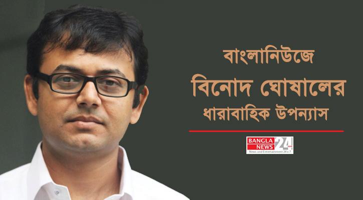 বাংলানিউজে বিনোদ ঘোষালের ধারাবাহিক উপন্যাস