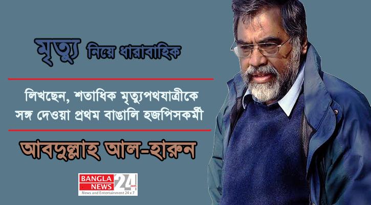 মৃত্যু নিয়ে আবদুল্লাহ আল-হারুনের ধারাবাহিক বাংলানিউজে