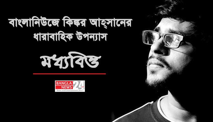 বাংলানিউজে কিঙ্কর আহ্‌সানের ধারাবাহিক ‘মধ্যবিত্ত’