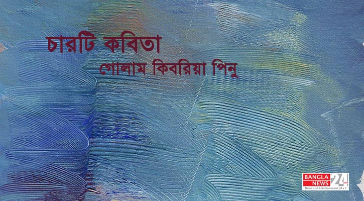 চারটি কবিতা | গোলাম কিবরিয়া পিনু