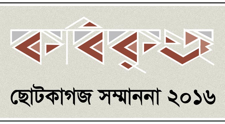 ‘ছোটকাগজ সম্মাননা’ দেবে কবিকুঞ্জ