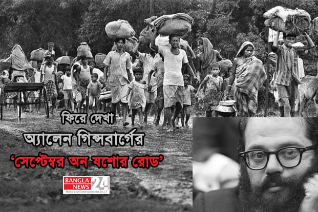 ফিরে দেখা গিন্সবার্গের ‘সেপ্টেম্বর অন যশোর রোড’ | ফারুক ওয়াহিদ