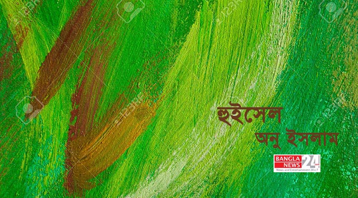 হুইসেল | অনু ইসলাম