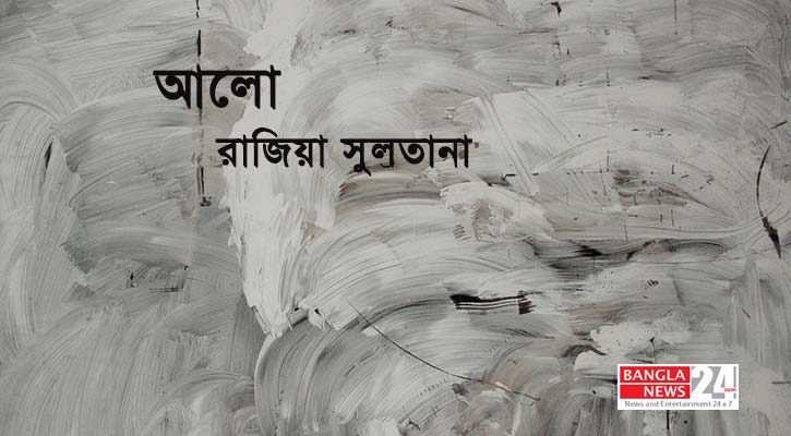 আলো | রাজিয়া সুলতানা