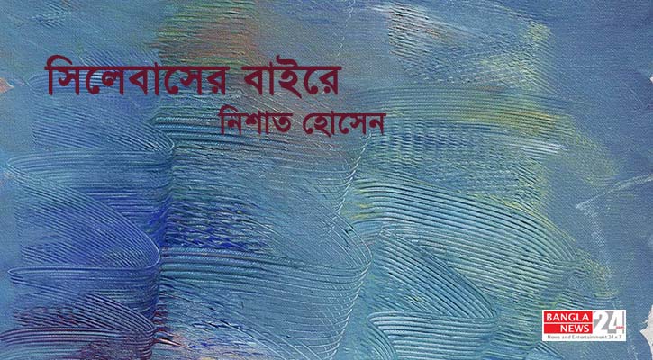 সিলেবাসের বাইরে | নিশাত হোসেন