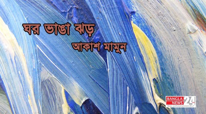 ঘর ভাঙা ঝড় | আকাশ মামুন