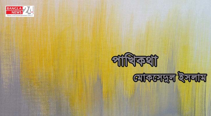 পাখিকথা | মোকসেদুল ইসলাম