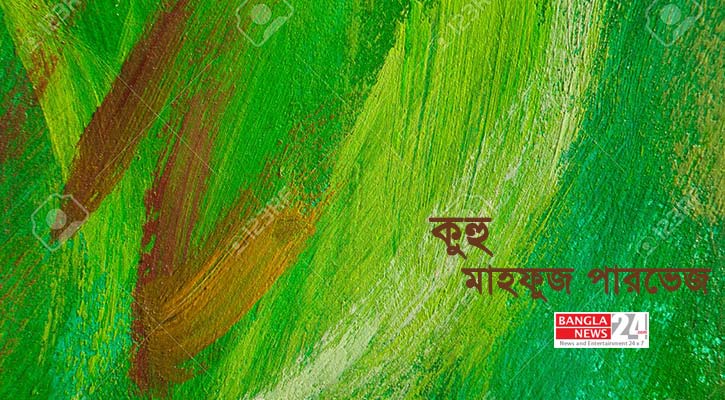 কুহু | মাহফুজ পারভেজ