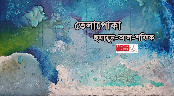তেলাপোকা | হুমায়ূন-আল-শফিক