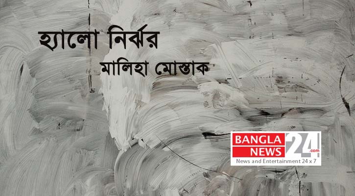 হ্যালো নির্ঝর! | মালিহা মোস্তাক