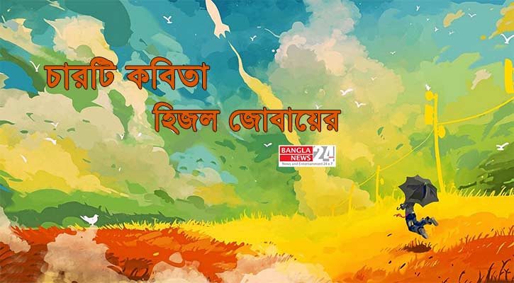 চারটি কবিতা | হিজল জোবায়ের