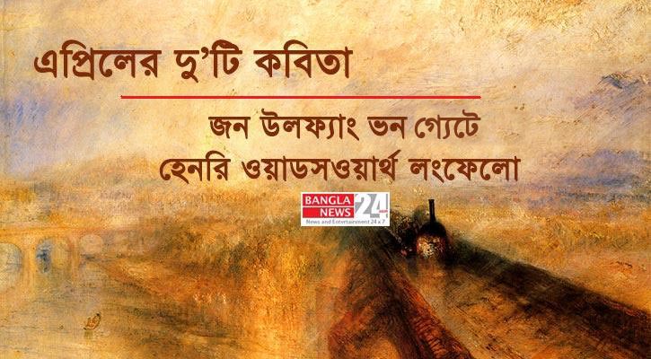 এপ্রিলের দু’টি কবিতা | অনুবাদ: হুমায়ুন আজম রেওয়াজ