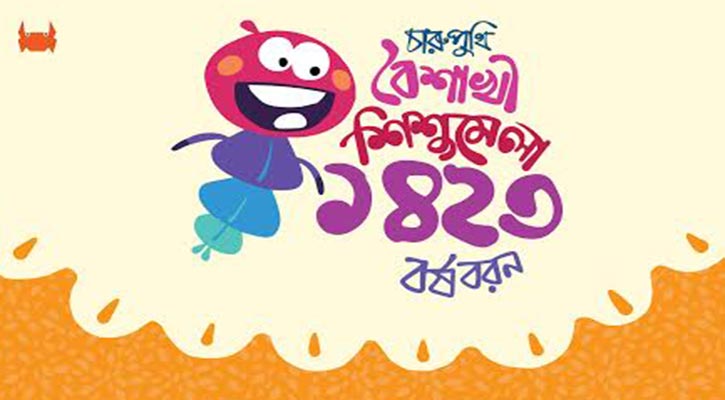 নববর্ষে চারুপুথির বৈশাখি শিশুমেলা