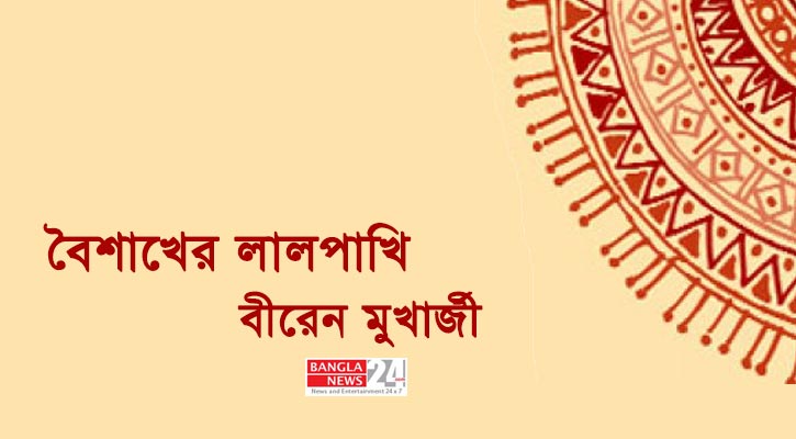 বৈশাখের লালপাখি | বীরেন মুখার্জী