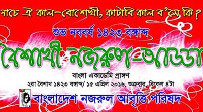 নজরুল আবৃত্তি পরিষদের বৈশাখী নজরুল- আড্ডা শুক্রবার