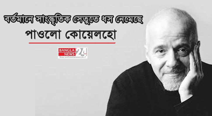বর্তমানে সাংস্কৃতিক সেতুতে ধস নেমেছে: পাওলো কোয়েলহো