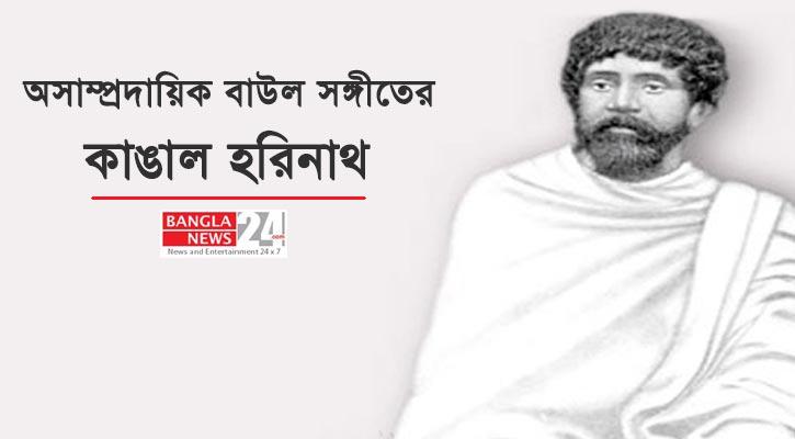 অসাম্প্রদায়িক বাউল সঙ্গীতের কাঙাল হরিনাথ | সুকান্ত পার্থিব