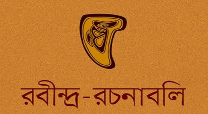 প্রকাশিত হচ্ছে ৩০ খণ্ডে ‘ঐতিহ্য রবীন্দ্র-রচনাবলি’
