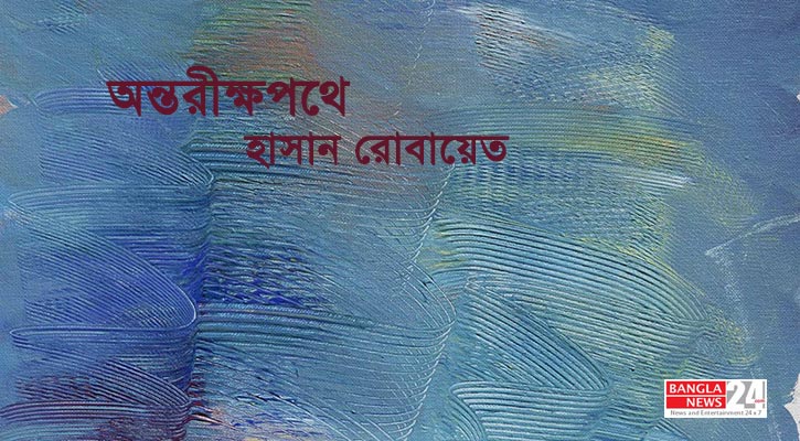 অন্তরীক্ষপথে | হাসান রোবায়েত 
