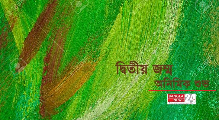 দ্বিতীয় জম্ম | অনিমিক শুভ