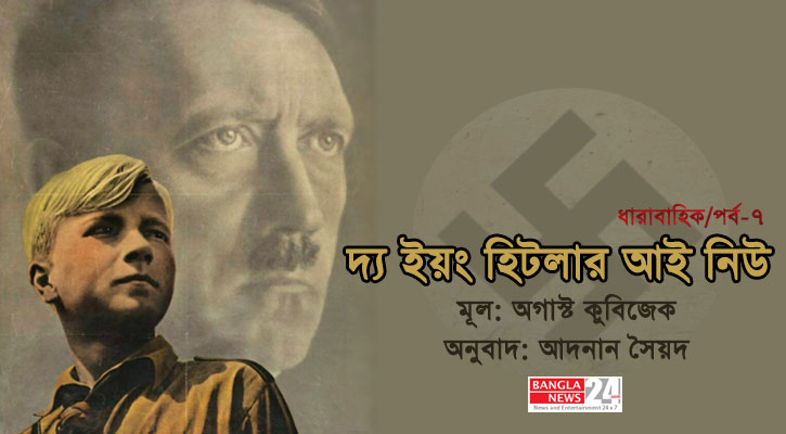দ্য ইয়ং হিটলার আই নিউ (পর্ব-৭)