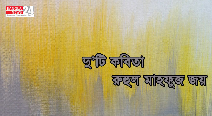 দু’টি কবিতা | রুহুল মাহফুজ জয়
