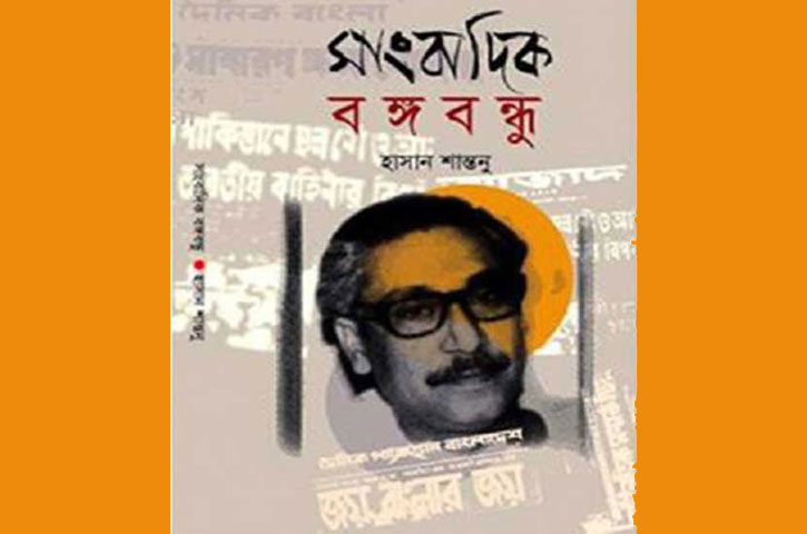 সাংবাদিক বঙ্গবন্ধু: একটি অনন্য পাঠ অভিজ্ঞতা