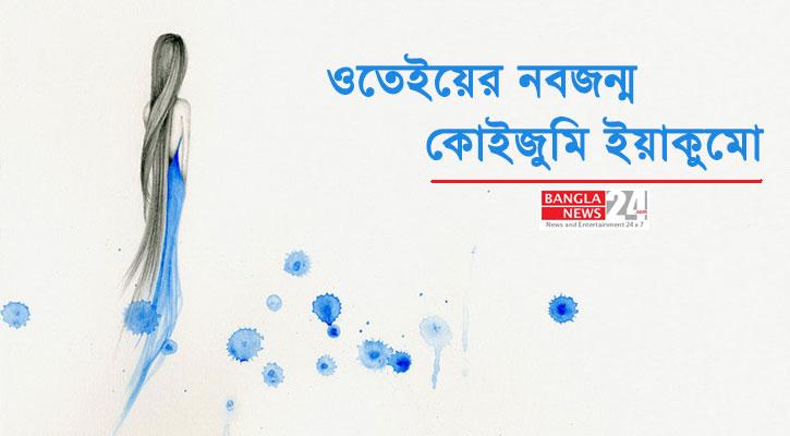 ওতেইয়ের নবজন্ম | কোইজুমি ইয়াকুমো