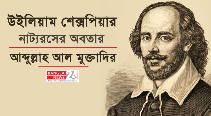 উইলিয়াম শেক্সপিয়ার: নাট্যরসের অবতার | আব্দুল্লাহ আল মুক্তাদির