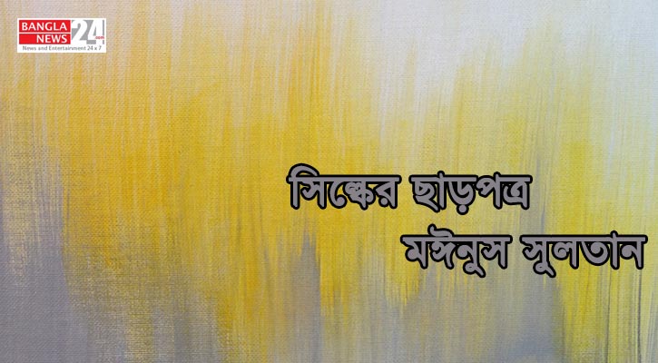 সিল্কের ছাড়পত্র | মঈনুস সুলতান